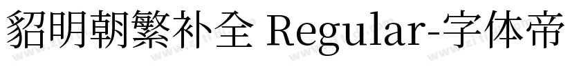 貂明朝繁补全 Regular字体转换